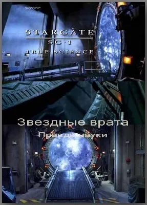 Звёздные врата. Правда науки / True Science of Stargate (2009) SATRip