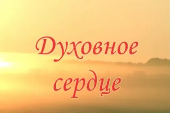 Духовное Сердце.