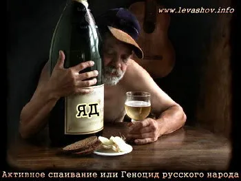 Активное спаивание или Геноцид русского народа