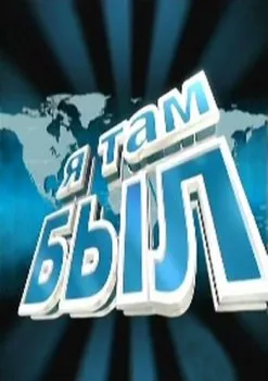 Я там был. Ой, как хорошо: Мезмай