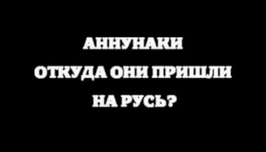 Бояр. Охота за Аннунаками
