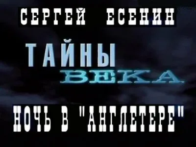 Тайны века: Сергей Есенин - Ночь в "Англетере"