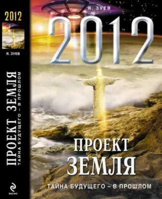 Проект Земля. Тайна будущего - в прошлом