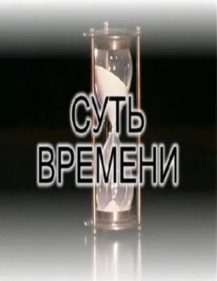 Суть времени – 12  (2011) IPTVRip