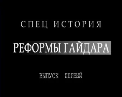 Специстория. Реформы Гайдара. Выпуск 1 (2011) CAMRip