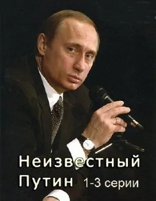 Неизвестный Путин 1-3 cерии (2011) TVRip