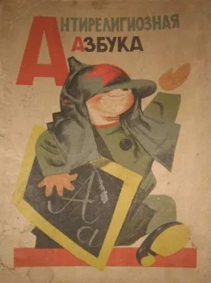 Антирелигиозная азбука