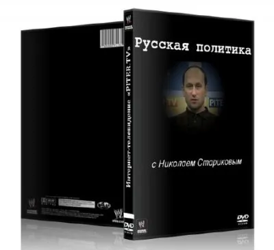 Русская политика с Николаем Стариковым (29.04.2011) WEBRip