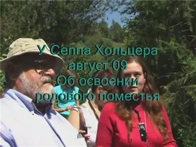 В гостях у Зеппа Хольцера (Август/2009/DVDRip)