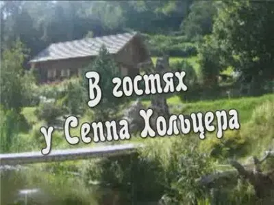 В гостях у Зеппа Хольцера (2009/DVDRip)
