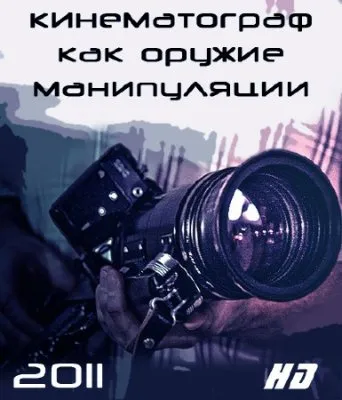 Кинематограф как оружие манипуляции (2011) HDRip