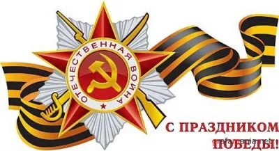 9 мая: Победа навсегда!