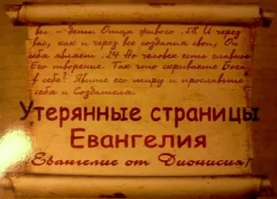 Утерянное учение Иисуса Христа