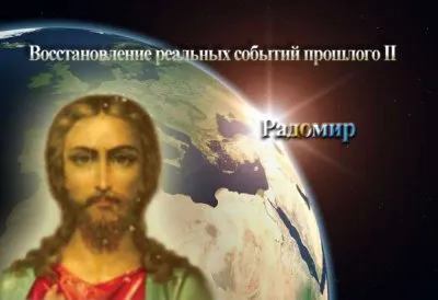 Восстановление реальных событий прошлого II: Радомир