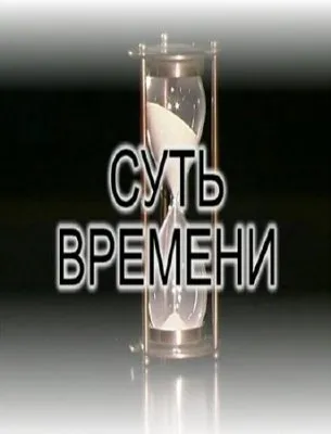 Суть времени – 15 (2011)  IPTVRip