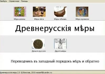 Древнерусскiя Меры 2.0