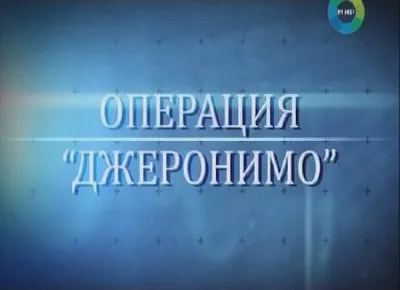 Секретные материалы 4 Операция Джеронимо (11.05.2011)