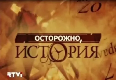Осторожно история. Можно ли в России сделать состояние честным путем? (2011) TVRip