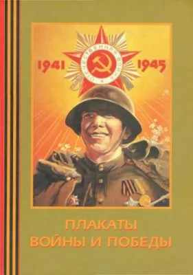 Плакаты войны и победы. 1941-1945