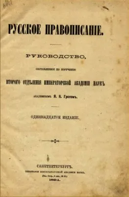 Русское Правописанiе (1894)