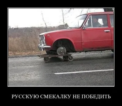 Славянские Демотиваторы Часть 17