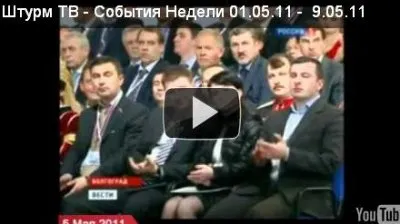 Штурм ТВ - События Недели 01.05.11 - 9.05.11