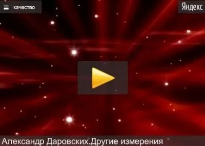 Александр Даровских-Другие измерения(видеоклип)