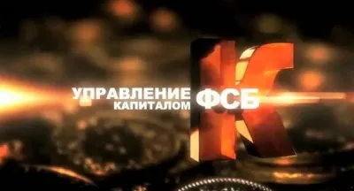 Как ФСБ грабит банки