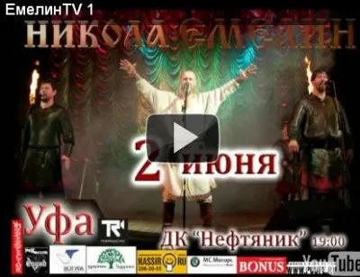 Концерт Николая Емелина в Уфе