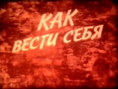 Учебная фильмотека. Начальные классы. Как вести себя