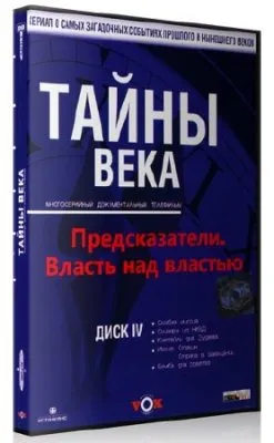 Тайны века. Предсказатели. Власть над властью (2005) SATRip