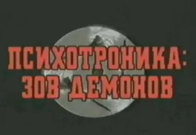 Психотроника:Путь к демонам (Эксклюзивные и редкие кадры)