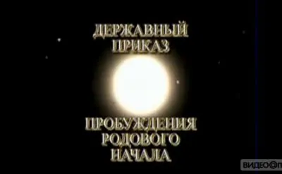 Державный приказ:Пробуждение родового начала