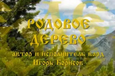 Родовое Дерево