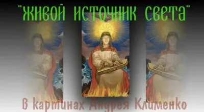 Живой Источник Света - 3