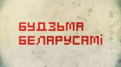Первый анимационный фильм: История Беларуси за 5 минут