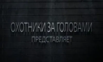 Подростки вступают в Охотники за головами