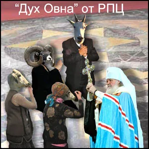 РПЦ – это не духовность, а Дух Овна
