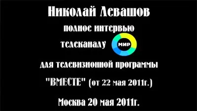 Николай Левашов. Интервью телеканалу МИР (2011) CAMRip