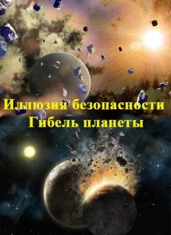 Иллюзия безопасности. Гибель планеты