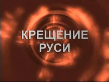 Крипто. Крещение Руси