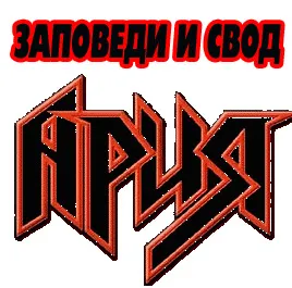 Заповеди и Свод Бытия АРИЯ