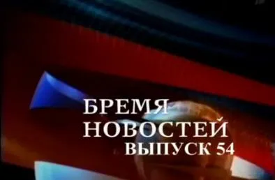 Бремя Новостей, выпуск 54