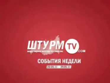 Штурм ТВ - События Недели 23.05.2011 - 29.05.2011