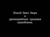 Гомонов Ю.В. Новый Завет Зверя и древнеарийская традиция единобожия