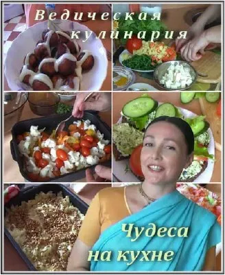Ведическая кулинария: "Чудеса на кухне" 5. 17-20 выпуски (2010/DVDRip)