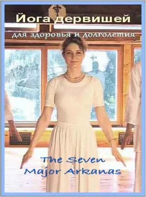 Йога дервишей для здоровья и долголетия (2010/DVDRip)