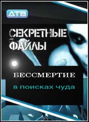 Секретные файлы. Бессмертие. В поисках чуда (2011/SATRip)