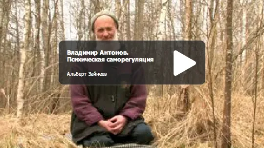 Сила Сердца. Владимир Антонов. Психическая саморегуляция.
