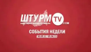 Штурм ТВ - События Недели 30.05.11 - 05.06.11